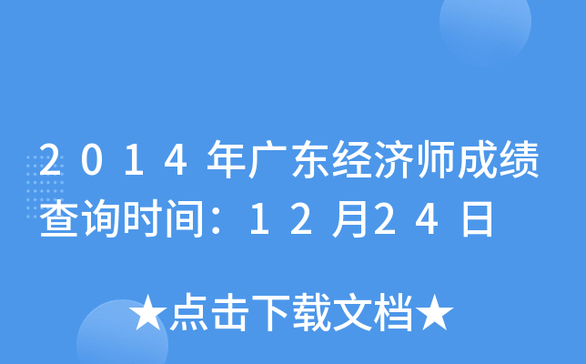 2014年广东经济师成绩查询时间：12月24日