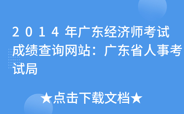2014年广东经济师考试成绩查询网站：广东省人事考试局
