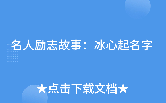 名人励志故事：冰心起名字