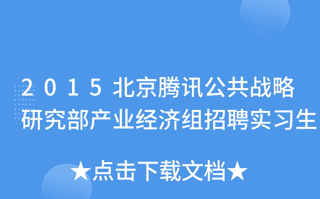 2015北京腾讯公共战略研究部产业经济组招聘实习生