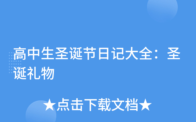 高中生圣诞节日记大全：圣诞礼物