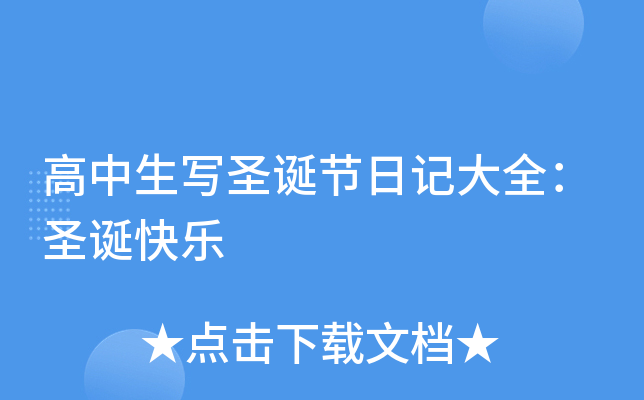 高中生写圣诞节日记大全：圣诞快乐