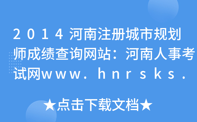 2014עԳҎ(gu)ɿԃWվ¿ԇWwww.hnrsks.com