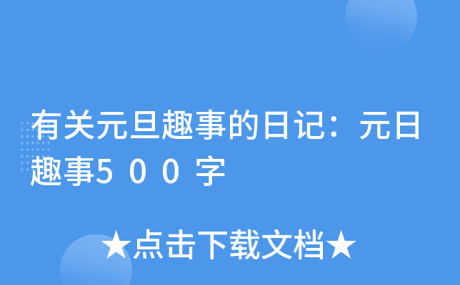 有关元旦趣事的日记：元日趣事500字