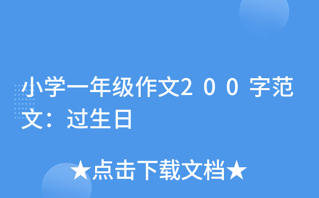 小开云kaiyun(中国)一年级作文200字范文：过生日