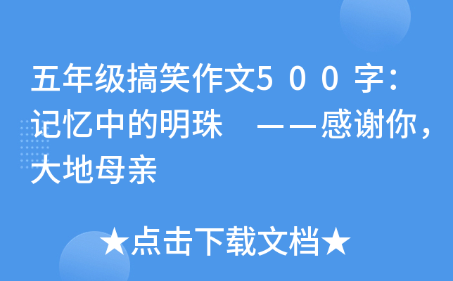 五年级搞笑作文500字：记忆中的明珠 ——感谢你，大地母亲