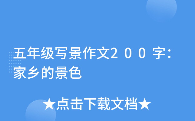 五年级写景作文200字：家乡的景色