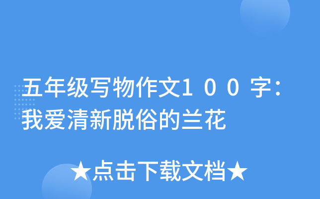 ���꼶д������100�֣��Ұ��������׵�����