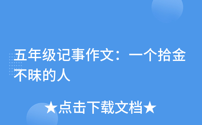五年级记事作文：一个拾金不昧的人