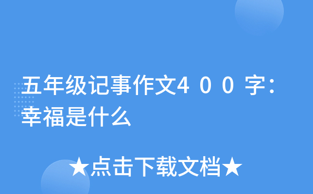 五年级记事作文400字：幸福是什么