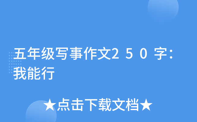 五年级写事作文250字：我能行