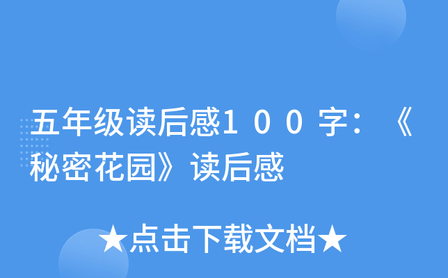 五年级读后感100字：《秘密花园》读后感