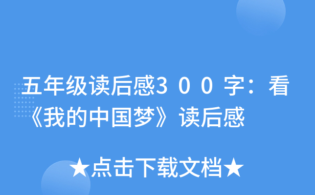五年级读后感300字：看《我的中国梦》读后感