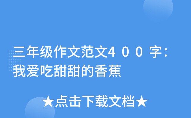 三年级作文范文400字：我爱吃甜甜的香蕉