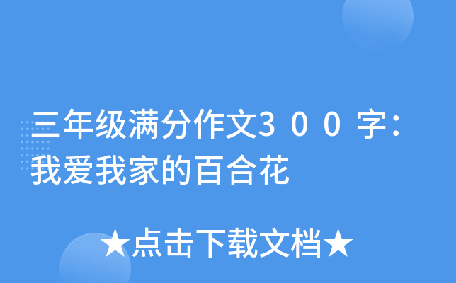 三年级满分作文300字：我爱我家的百合花