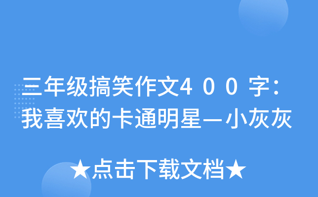 三年级搞笑作文400字：我喜欢的卡通明星—小灰灰