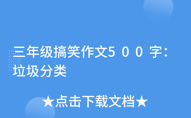三年级搞笑作文500字：垃圾分类