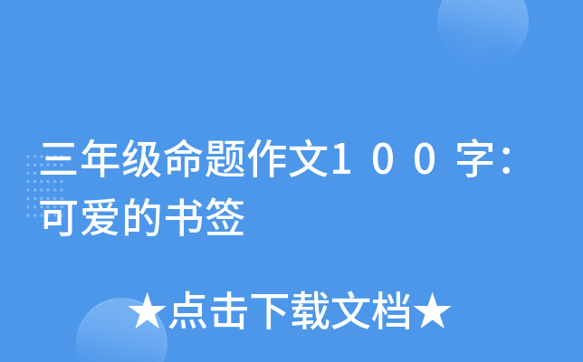 三年级命题作文100字：可爱的书签