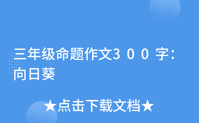 三年级命题作文300字：向日葵