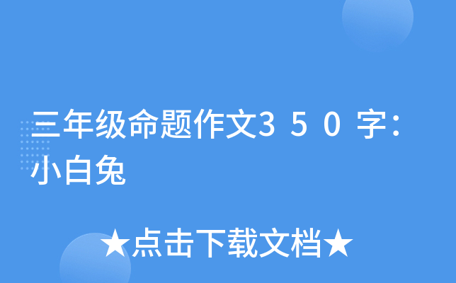 三年级命题作文350字：小白兔