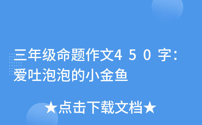 三年级命题作文450字：爱吐泡泡的小金鱼