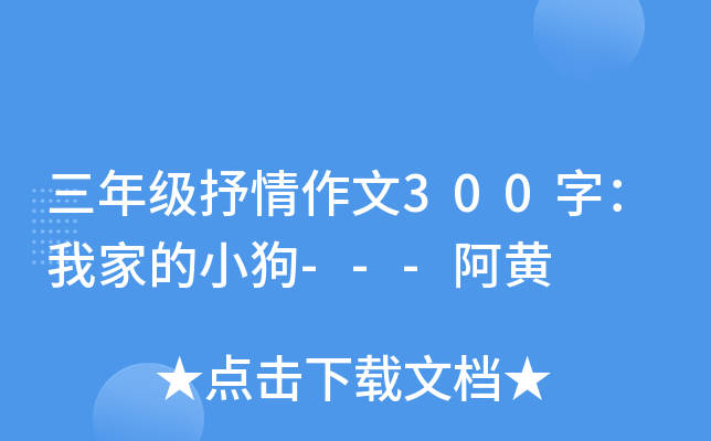 三年级抒情作文300字：我家的小狗---阿黄