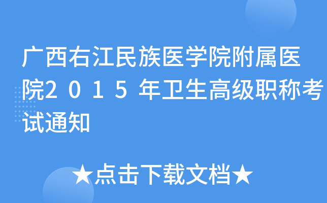 广西右江民族医开云kaiyun(中国)院附属医院2015年卫生高级职称考试通知
