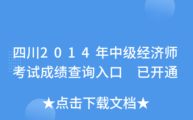 四川2014年中级经济师考试成绩查询入口 已开通