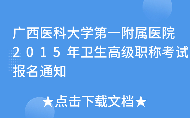 广西医科大开云kaiyun(中国)第一附属医院2015年卫生高级职称考试报名通知