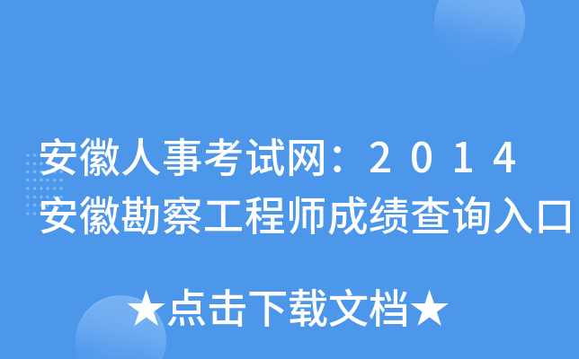 安徽人事考试网：2014安徽勘察工程师成绩查询入口