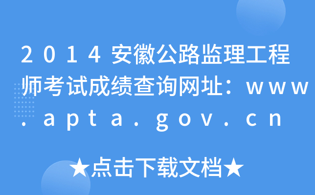 2014安徽公路监理工程师考试成绩查询网址：www.apta.gov.cn