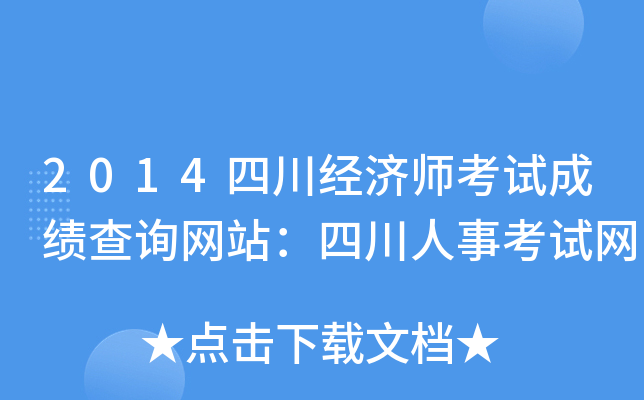 2014四川经济师考试成绩查询网站：四川人事考试网