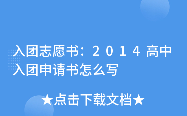 入团志愿书：2014高中入团申请书怎么写