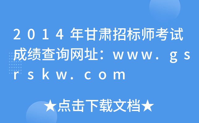 2014年甘肃招标师考试成绩查询网址：www.gsrskw.com