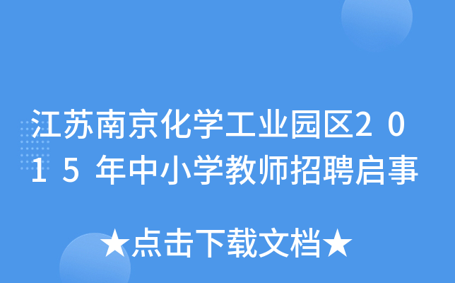 江苏南京化开云kaiyun(中国)工业园区2015年中小开云kaiyun(中国)教师招聘启事