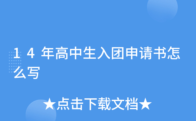 14年高中生入团申请书怎么写