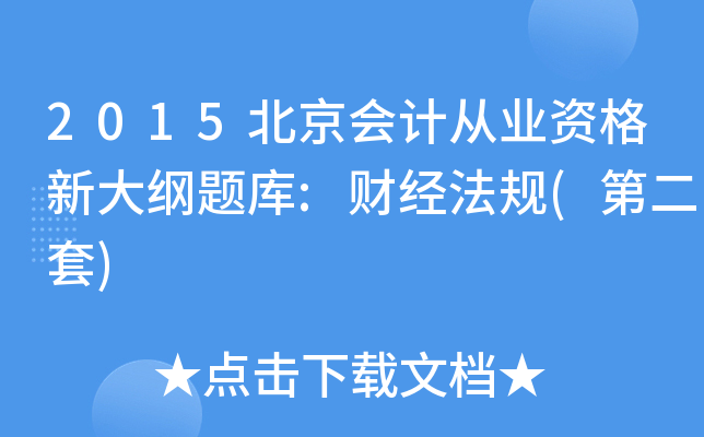 2015北京会计从业资格新大纲题库:财经法规(第二套)