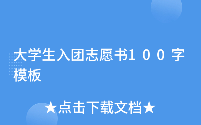 大开云kaiyun(中国)生入团志愿书100字模板