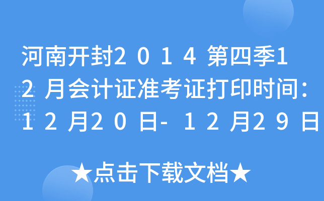 ���Ͽ���2014���ļ�12�»��֤׼��֤��ӡʱ�䣺12��20��-12��29��