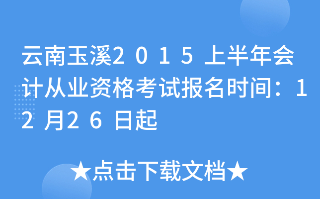 云南玉溪2015上半年会计从业资格考试报名时间：12月26日起