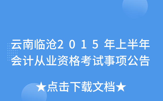 云南临沧2015年上半年会计从业资格考试事项公告