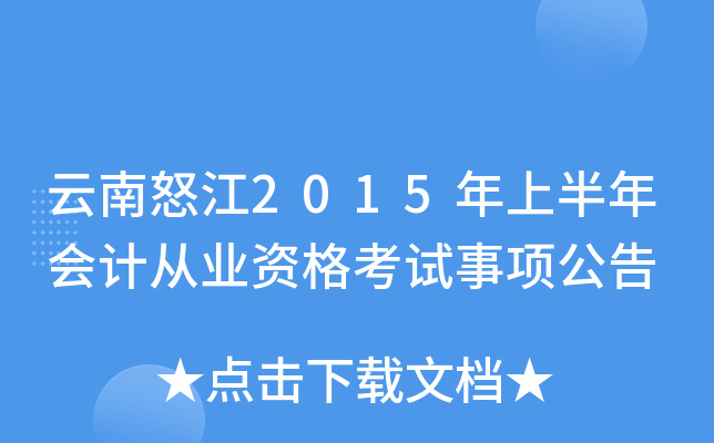 云南怒江2015年上半年会计从业资格考试事项公告