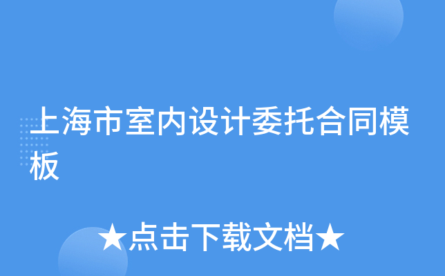 上海市室内设计委托合同模板
