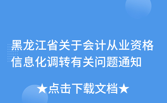 黑龙江省关于会计从业资格信息化调转有关问题通知