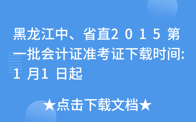 黑龙江中、省直2015第一批会计证准考证下载时间:1月1日起