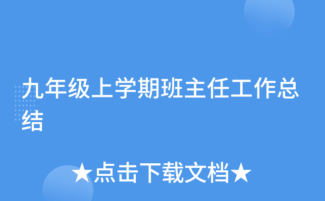 ���꼶��ѧ�ڰ����ι����ܽ�