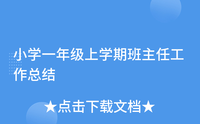 小开云kaiyun(中国)一年级上开云kaiyun(中国)期班主任工作总结