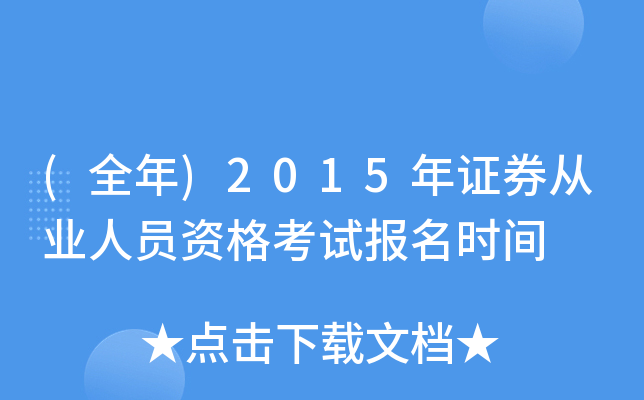 (全年)2015年证券从业人员资格考试报名时间