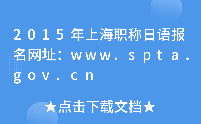 2015年上海职称日语报名网址：www.spta.gov.cn