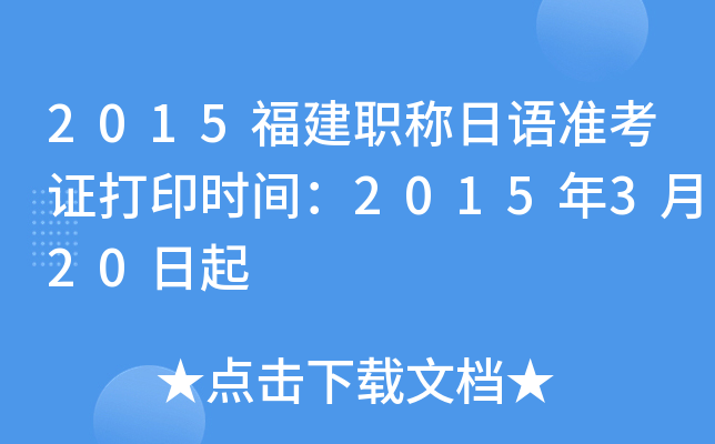 2015福建职称日语准考证打印时间：2015年3月20日起